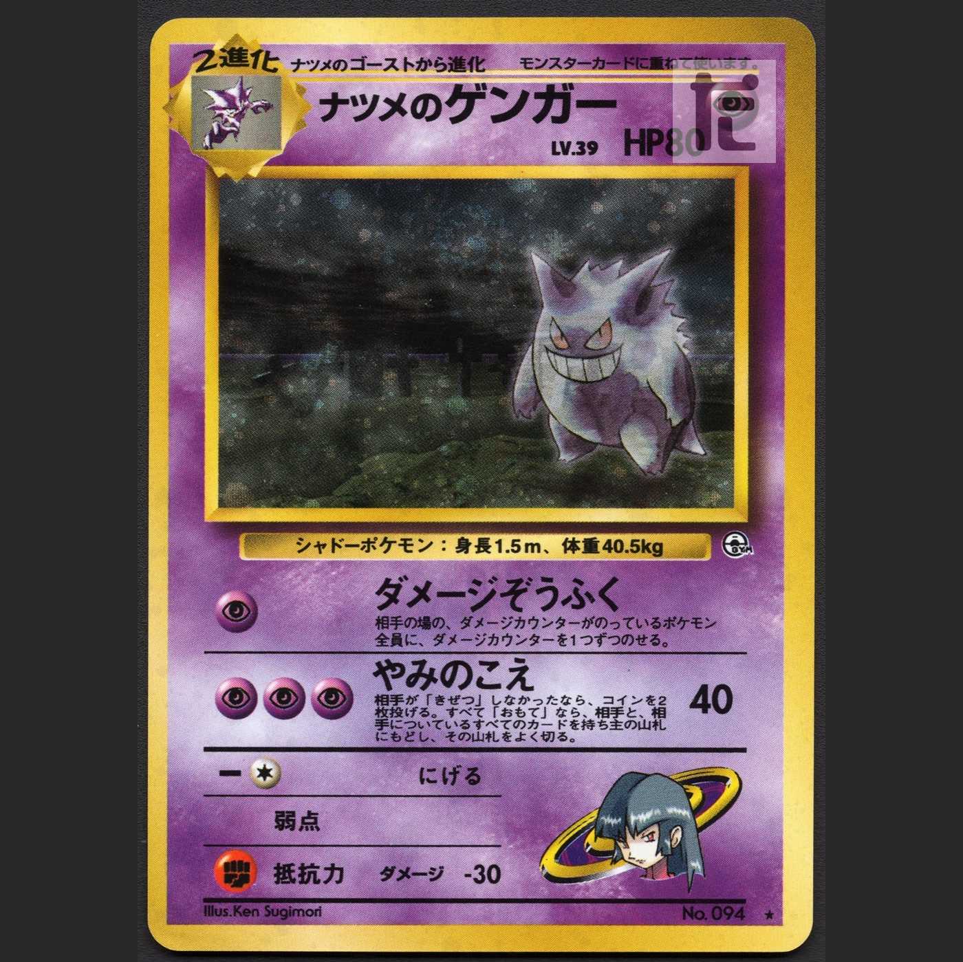☆*☆様 ポケモンカード ナツメのゲンガー lv.39 旧裏 ジム拡張第