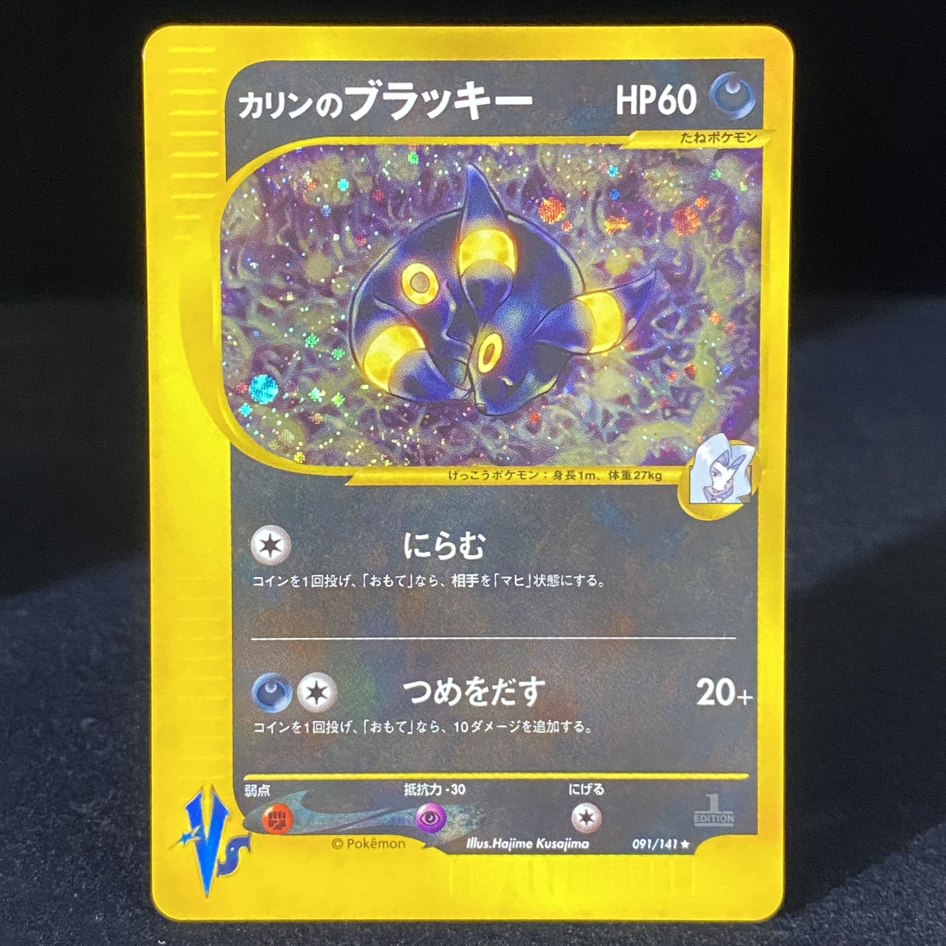 カリンのブラッキー ポケモンカードVS 091/141 1ed 1枚の通販 1/3まで