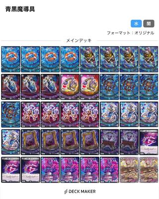 青魔道具 デュエマ デッキ 青黒魔導具 魔道具 デッキの通販 デュエ丸（