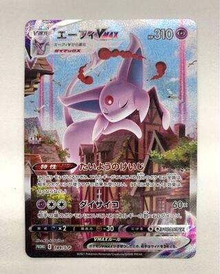 エーフィVMAX: SA/プロモ[S-P 189] ARS10 エーフィVMAX プロモ ARS10