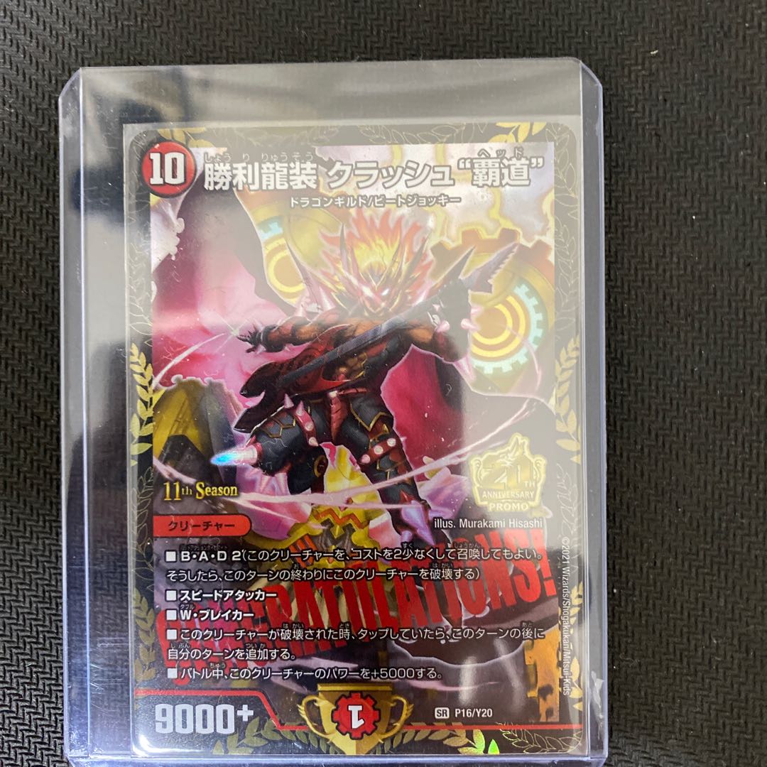勝利龍装クラッシュ覇道 プロモ(傷有り 勝利龍装クラッシュ覇道プロモ