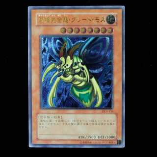 究極完全態グレートモス初期 PSA9】究極完全態・グレート・モス 初期