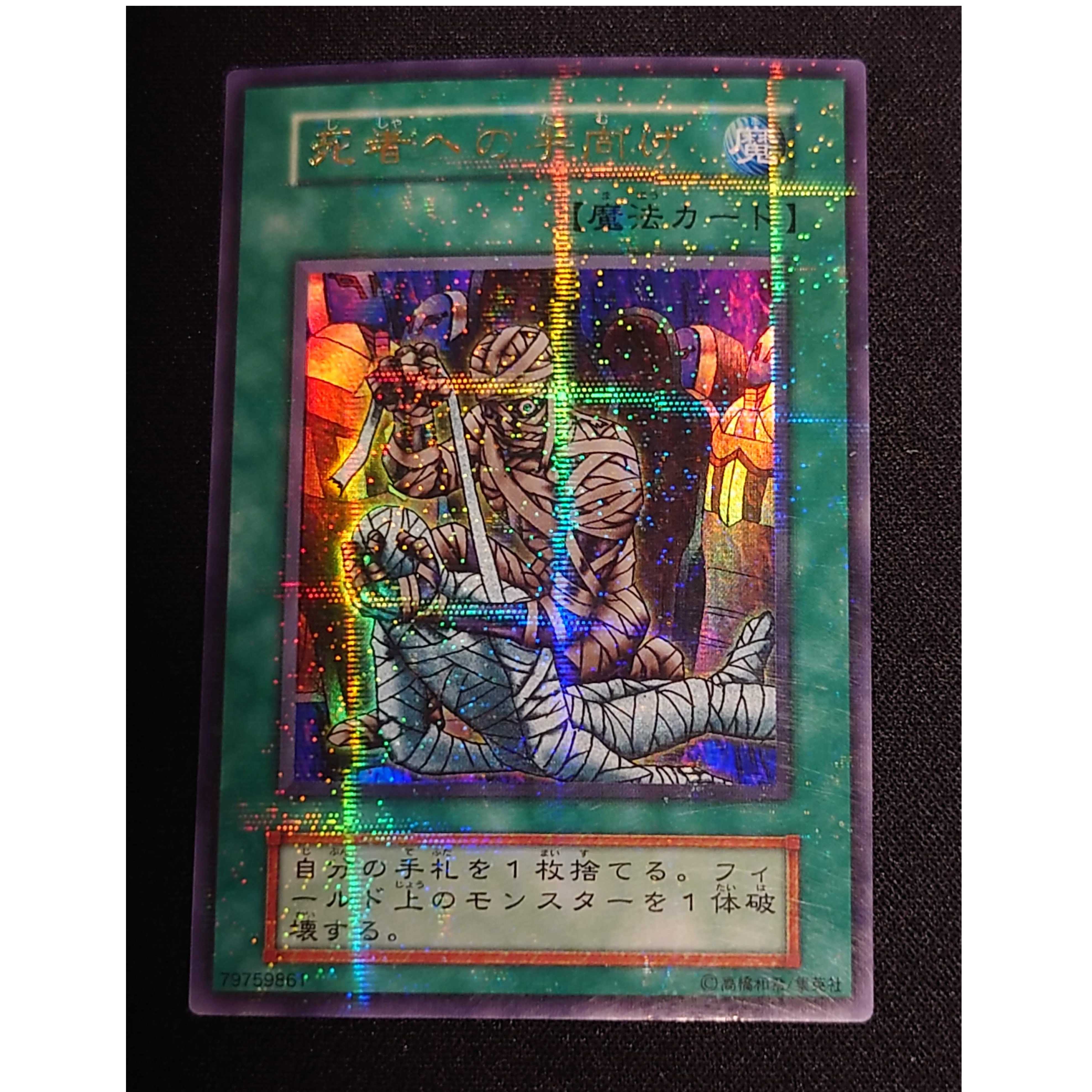 遊戯王 死者への手向け ノーマルパラレルレア 遊戯王 死者への手向け