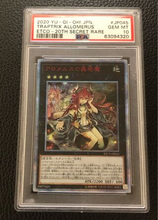 遊戯王カード アロメルスの蟲惑魔 20TH PSA10 遊戯王 アロメルスの蟲惑