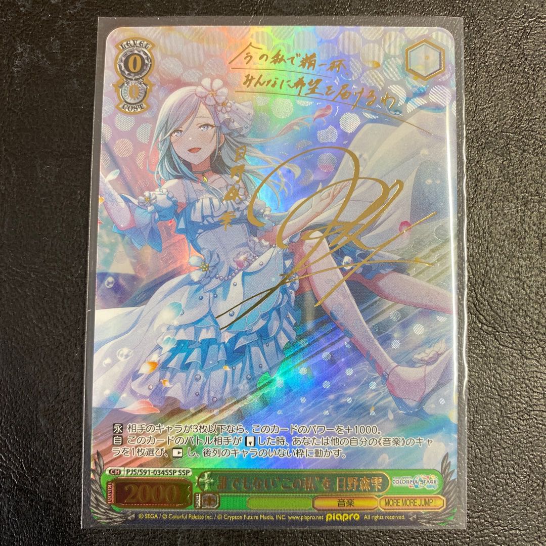 不甲斐ない私からの卒業 日野森雫 SPサイン入りカード 他1枚 プロセカ