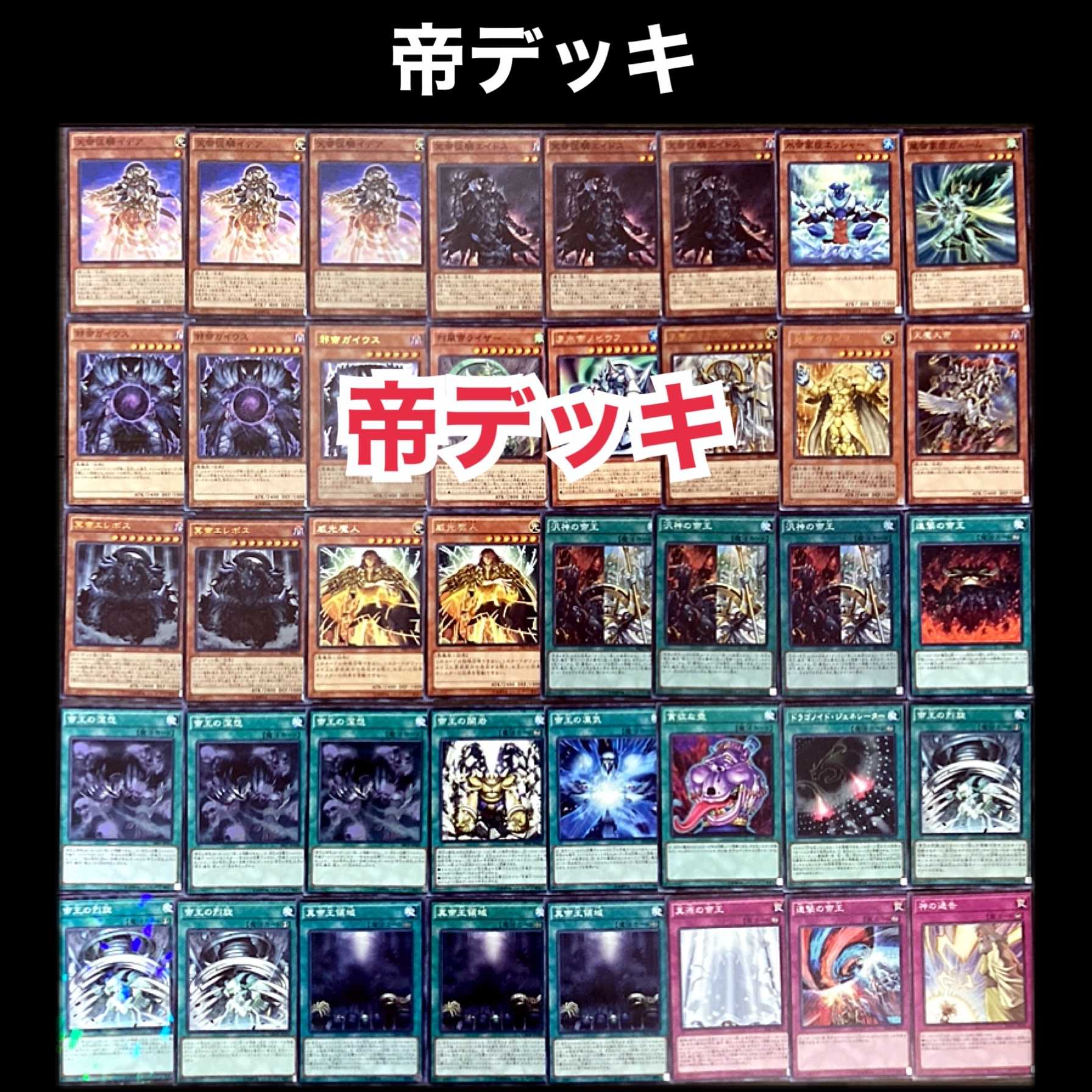 遊戯王 帝 デッキ 1枚の通販 添乗員〜遊戯王デッキ販売〜（237762900