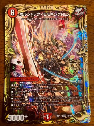 ボルシャックモモキングNEX ゴールドレア デュエマ ボルシャックモモ