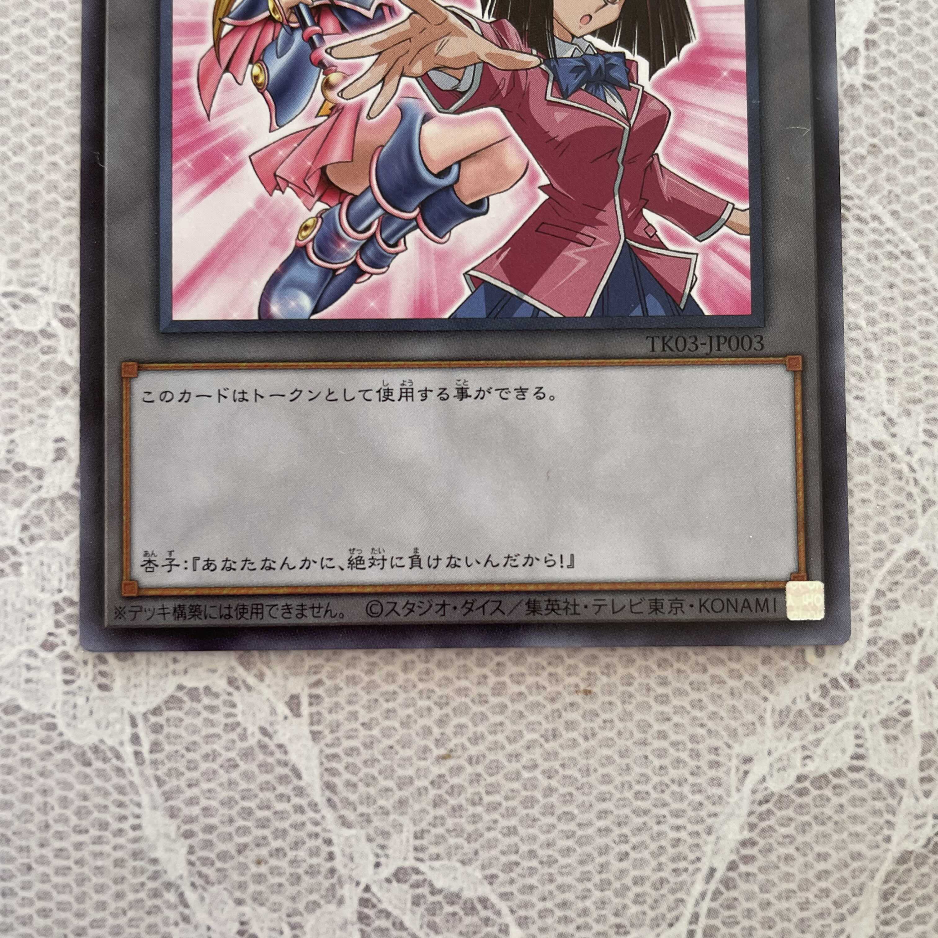 遊戯王 真崎杏子 ブラックマジシャンガール トークン ウルトラレア