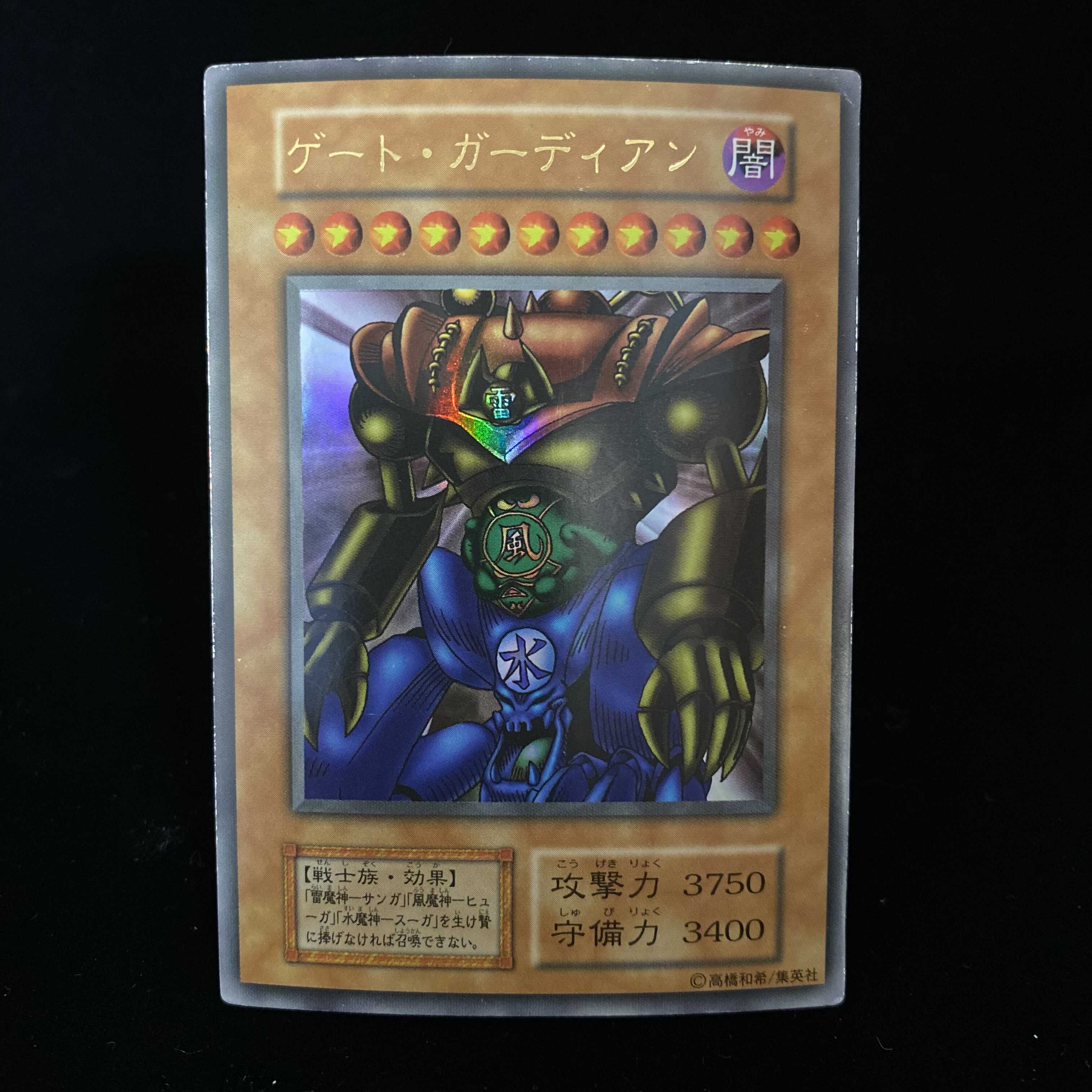 遊戯王 ゲートガーディアン 初期 良品 No.1745 遊戯王 良品 初期