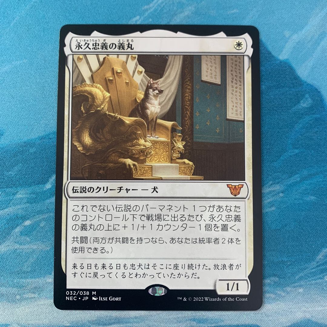 永久忠義の義丸 アーティストプルーフ MTG 永久忠義の義丸 (Yoshimaru