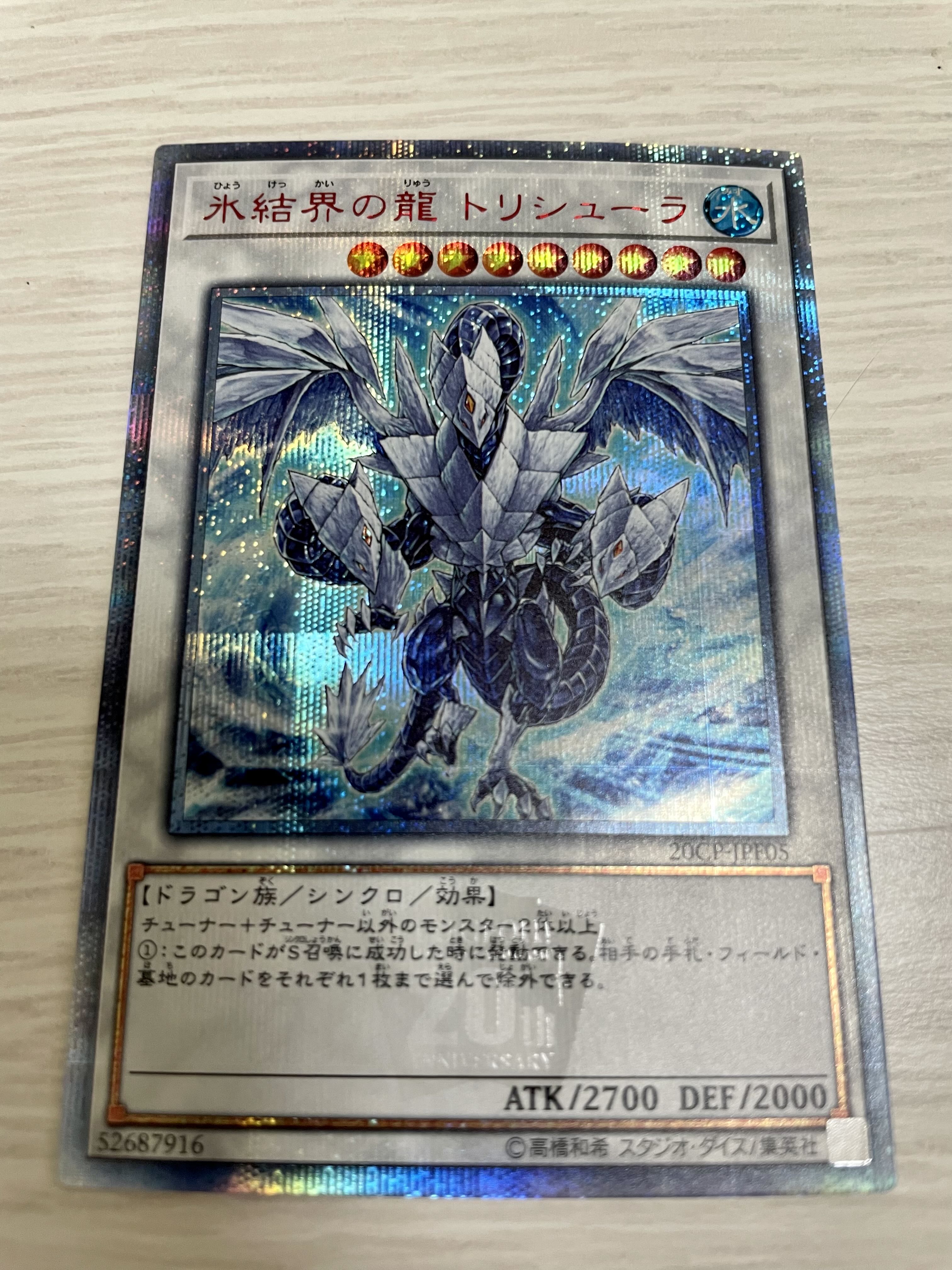 遊戯王 氷結界の龍 トリシューラ シークレット デュエルターミナル