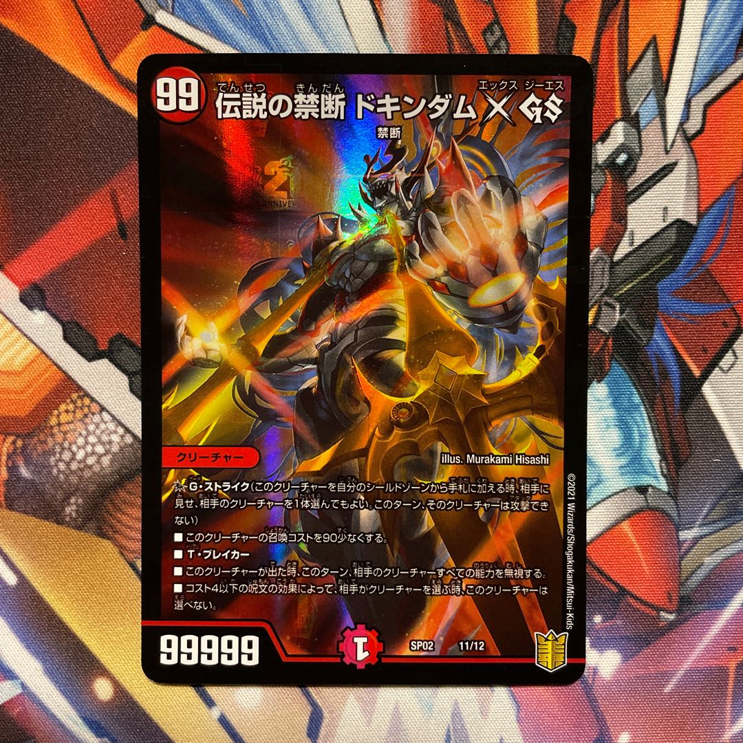 禁断~封印されし~X/伝説の禁断 ドキンダムX シク 禁断文字 PSA10