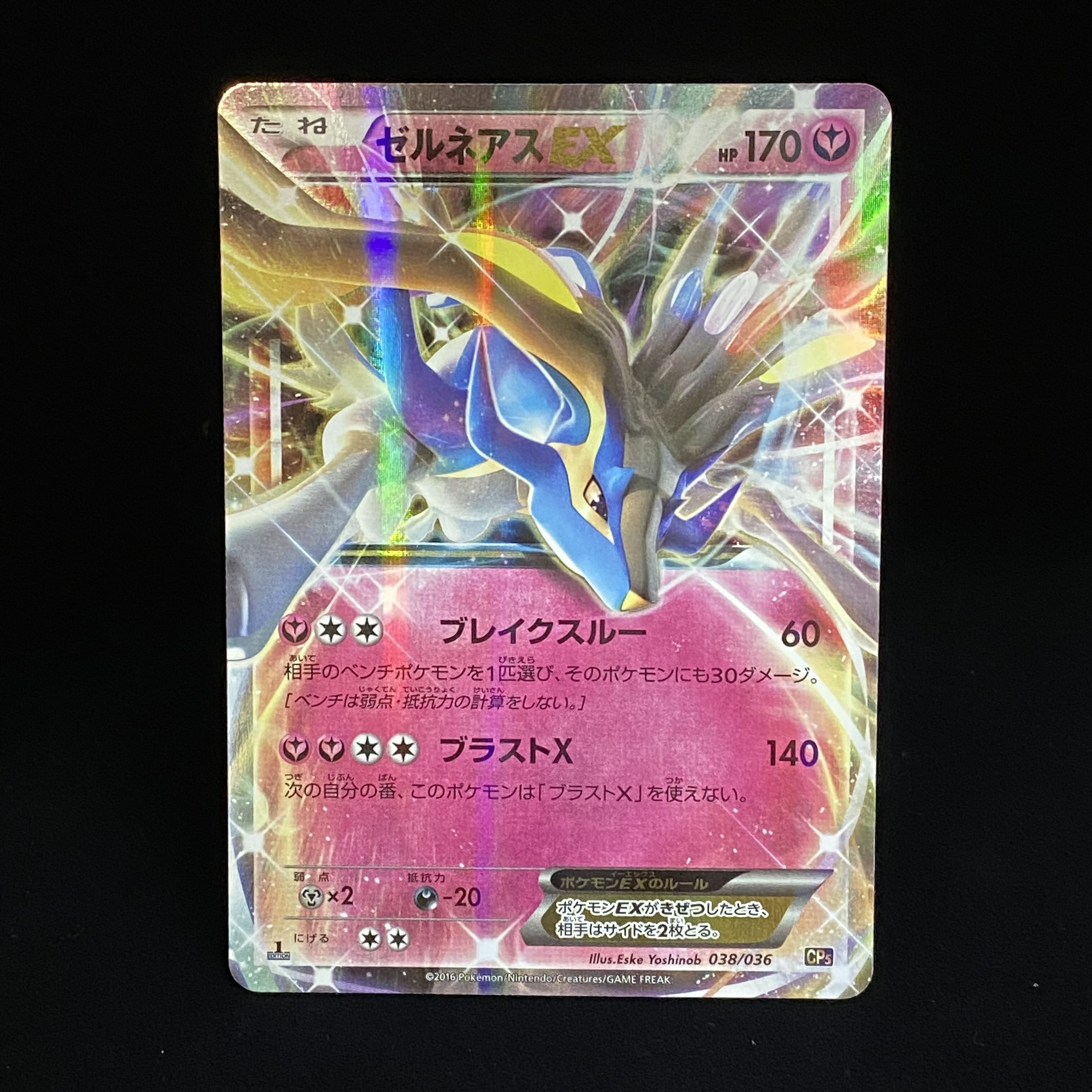 ゼルネアスEX 色違い シークレット 1st CP5 1枚の通販 土日祝休 magi