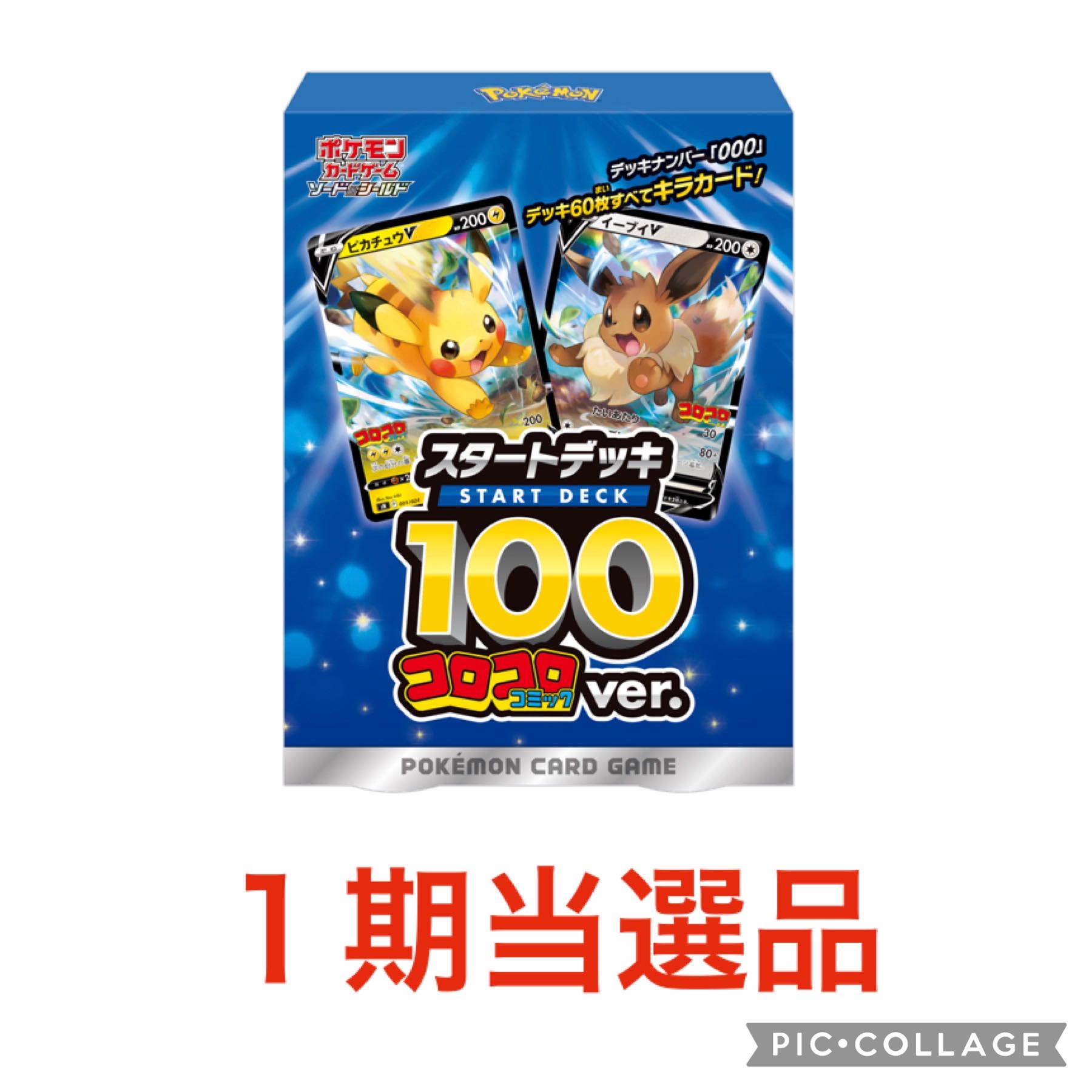 スタートデッキ100 コロコロコミックver. デッキナンバー000 1枚の通販