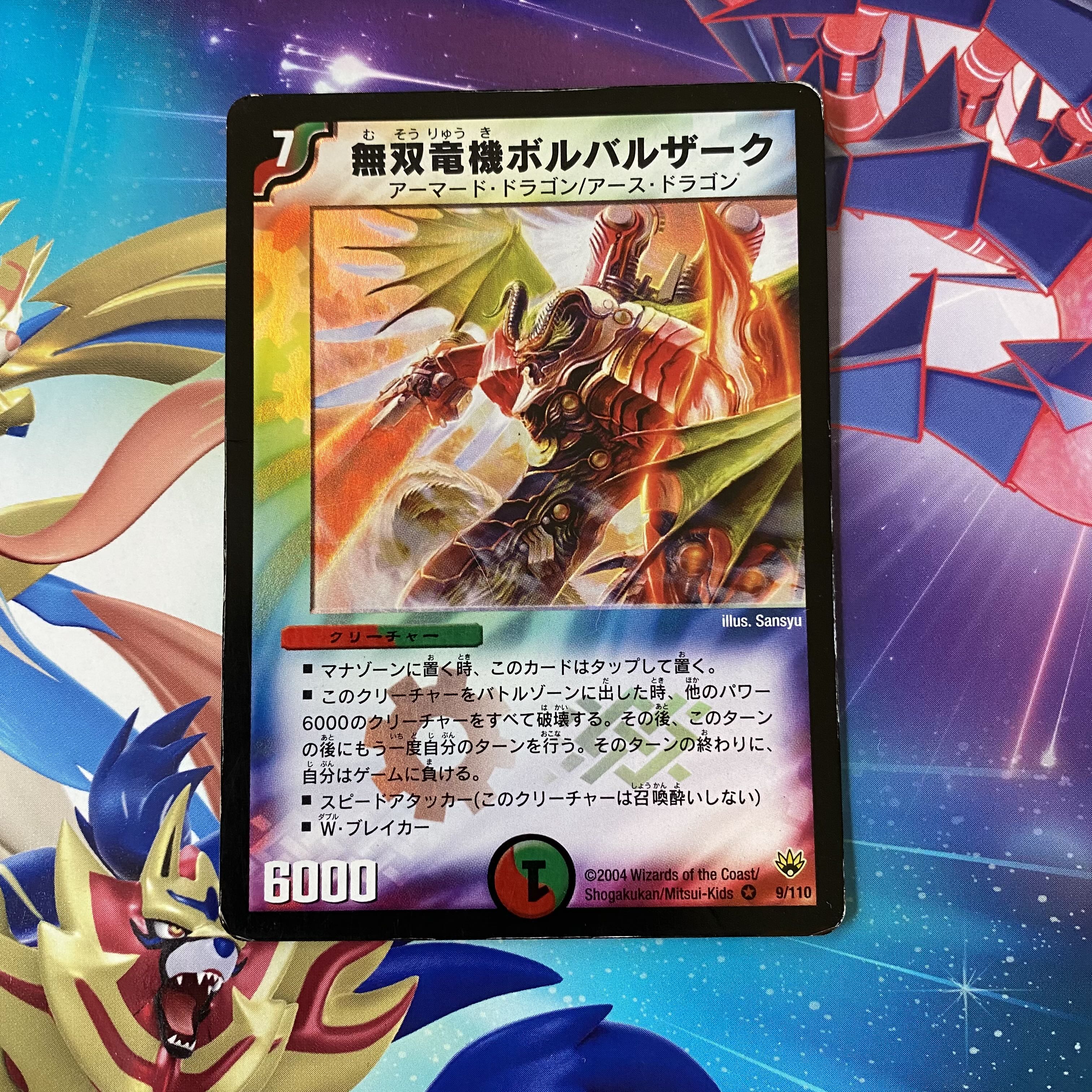 無双竜機ボルバルザーク ワンオーナー デュエルマスターズ 無双竜機