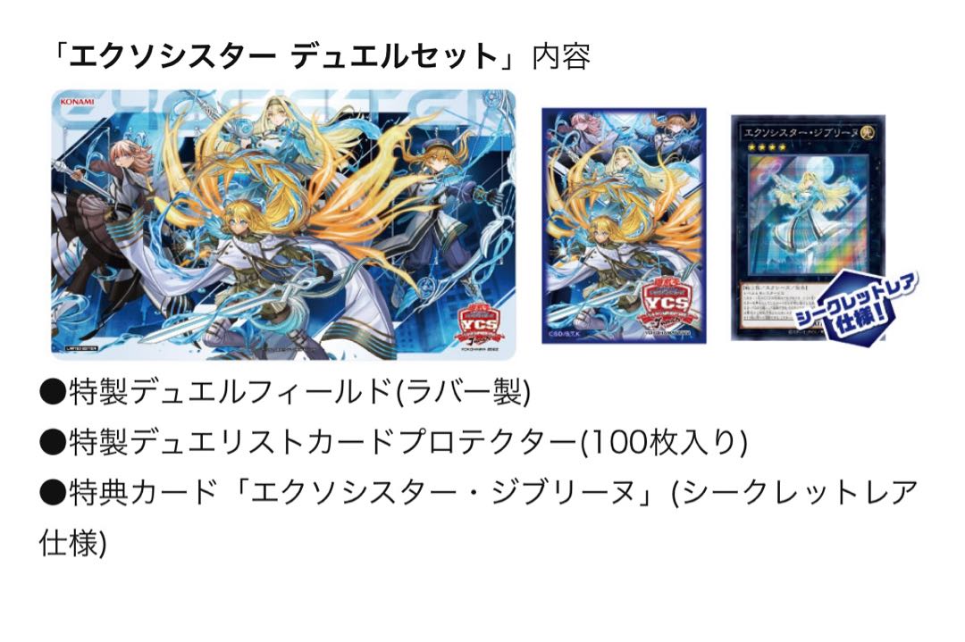 エクソシスターデュエルセットYCSJ限定未開封