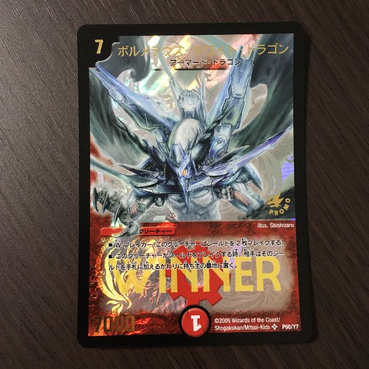 ボルメテウス・ホワイト・ドラゴン WINNERプロモ ボルメテウス