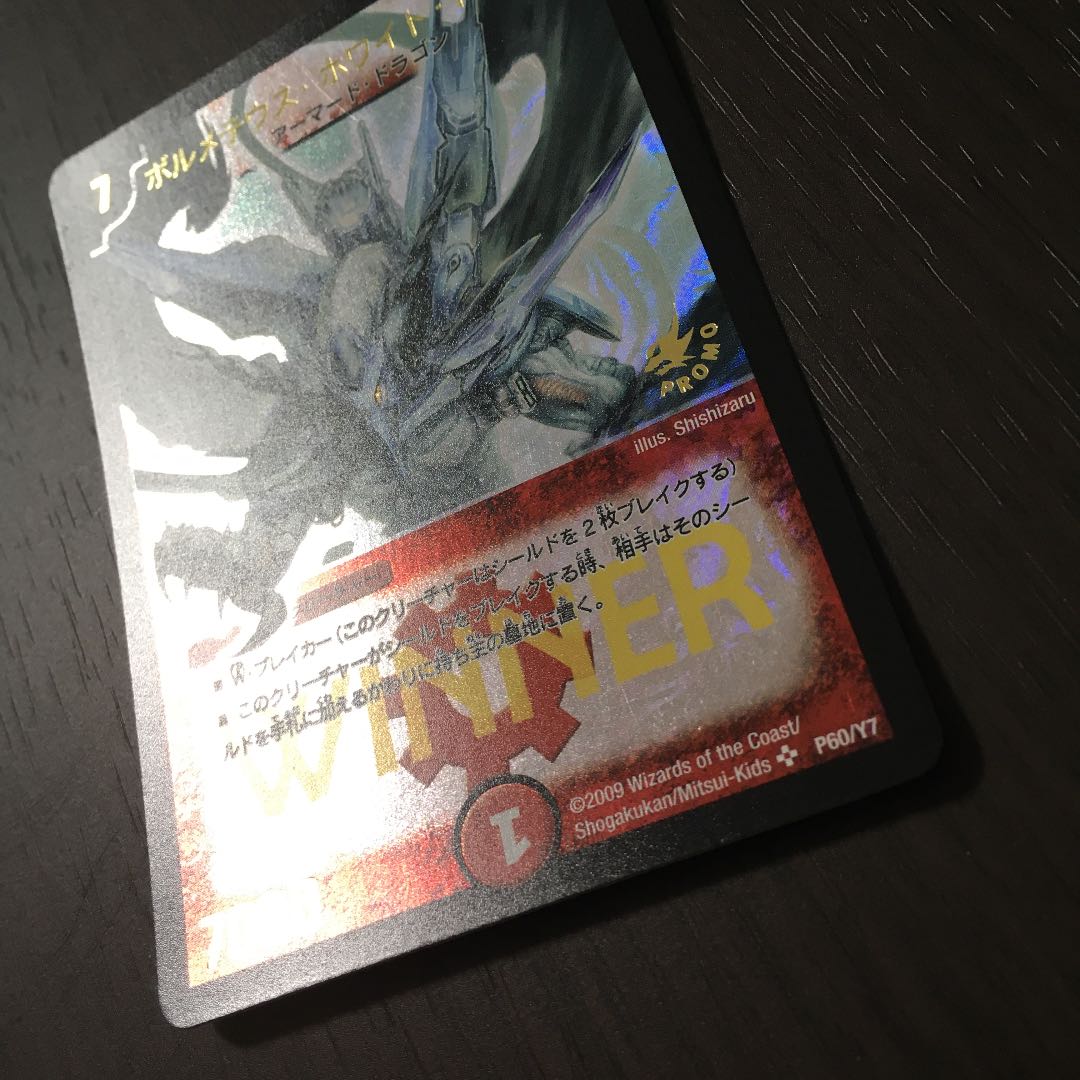 ボルメテウスホワイトドラゴン WINNERプロモ ボルメテウス・ホワイト