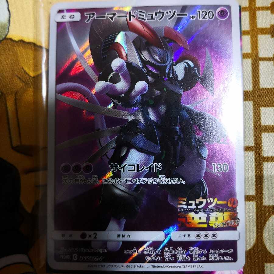 新品・未開封・未使用】ポケモンカード アーマードミュウツー 1枚の