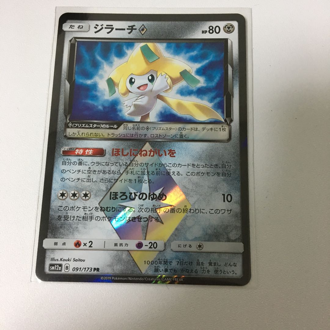 ポケモンカード「ジラーチに願いを。」 購入 ポケモンカード「ジラーチ