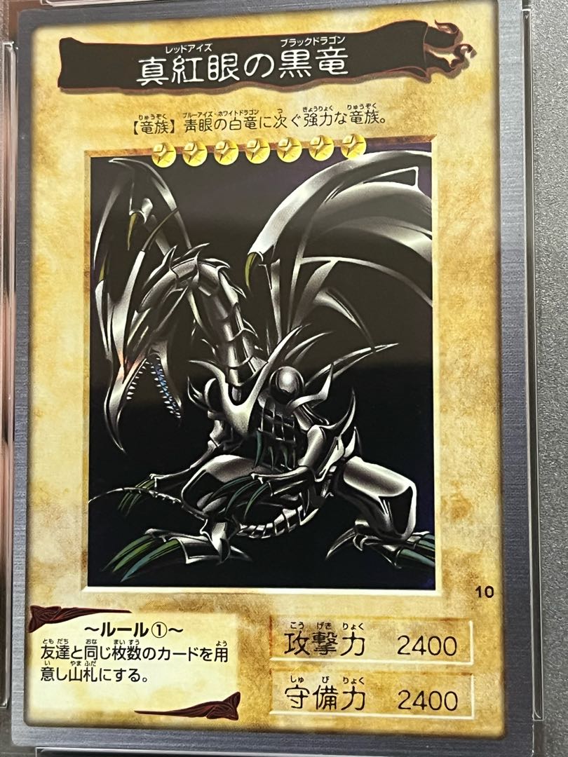 幻級】真紅眼の黒竜 レッドアイズ 印字 エラーカード 初期 PSA10 級