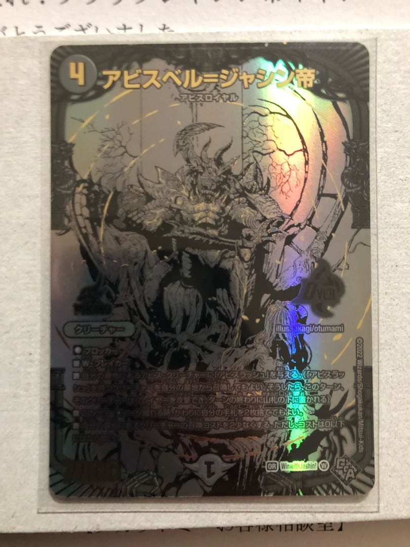 アビスベル=ジャシン帝 当選通知書付き アビスベル=ジャシン帝 当選