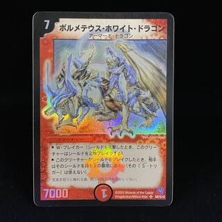 ボルメテウス・ホワイト・ドラゴン 初期 楽天市場】ボルメテウス