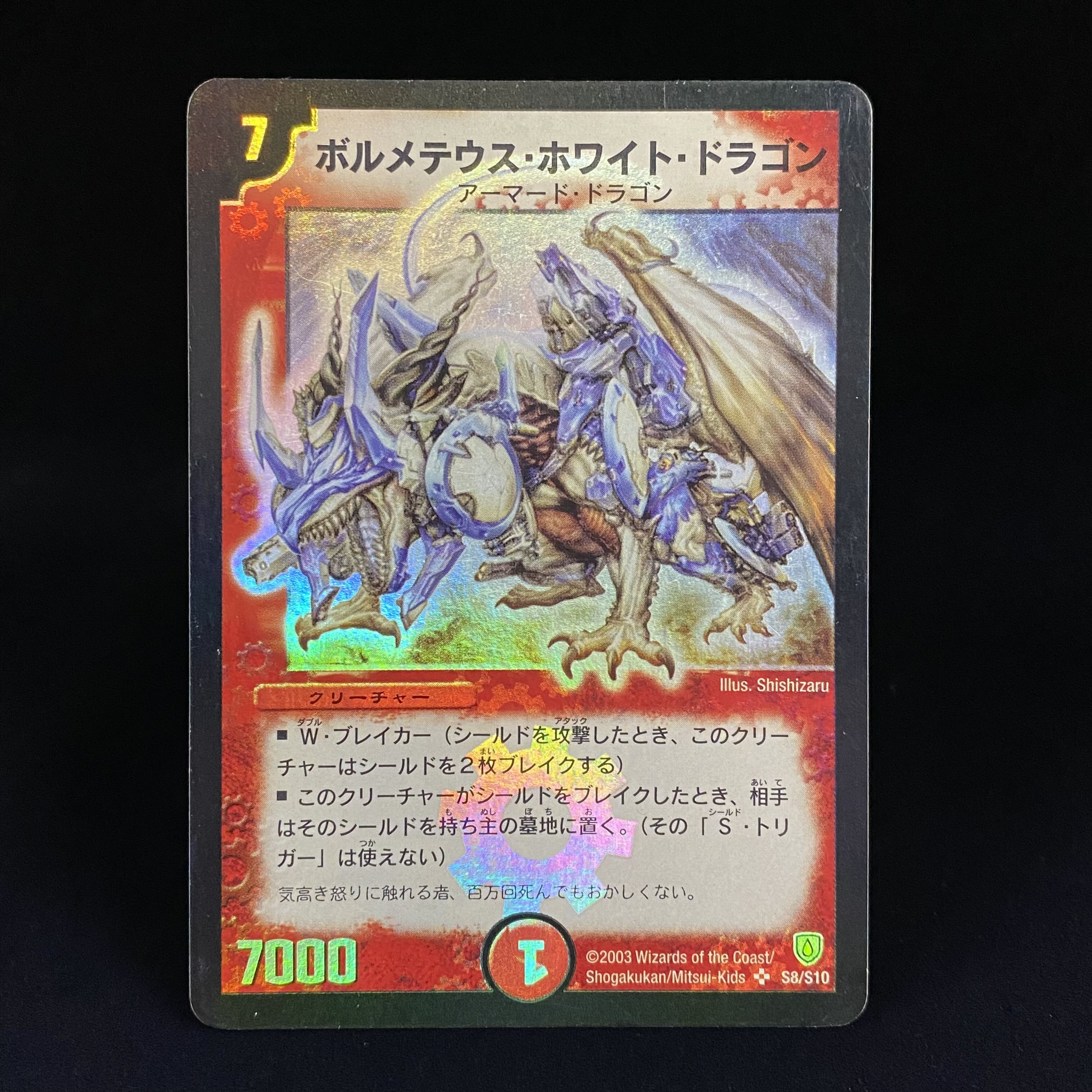デュエルマスターズ ボルメテウス・ホワイト・ドラゴン 初期 SR PSA 9