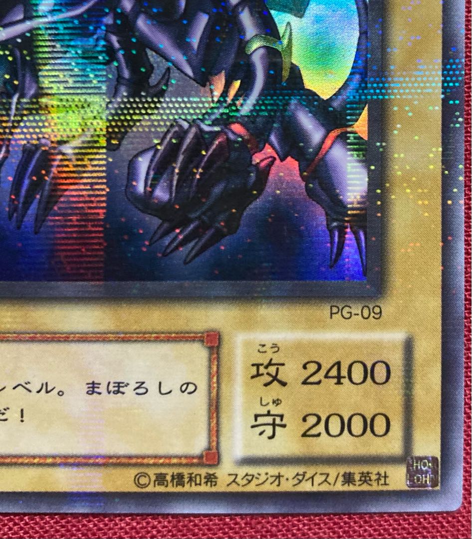 枠ズレエラー】レッドアイズブラックドラゴン pg-09 ウルトラレア 枠