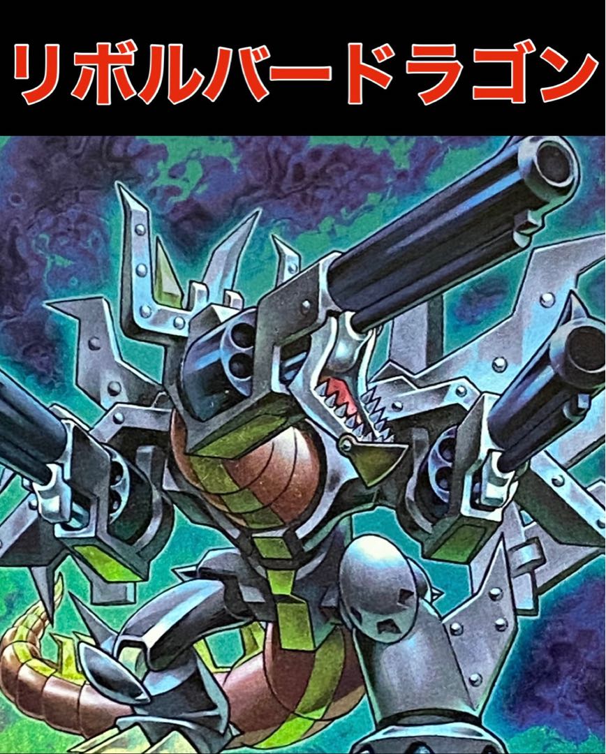 遊戯王 リボルバードラゴン デッキ 1枚の通販 トレカGALAXY