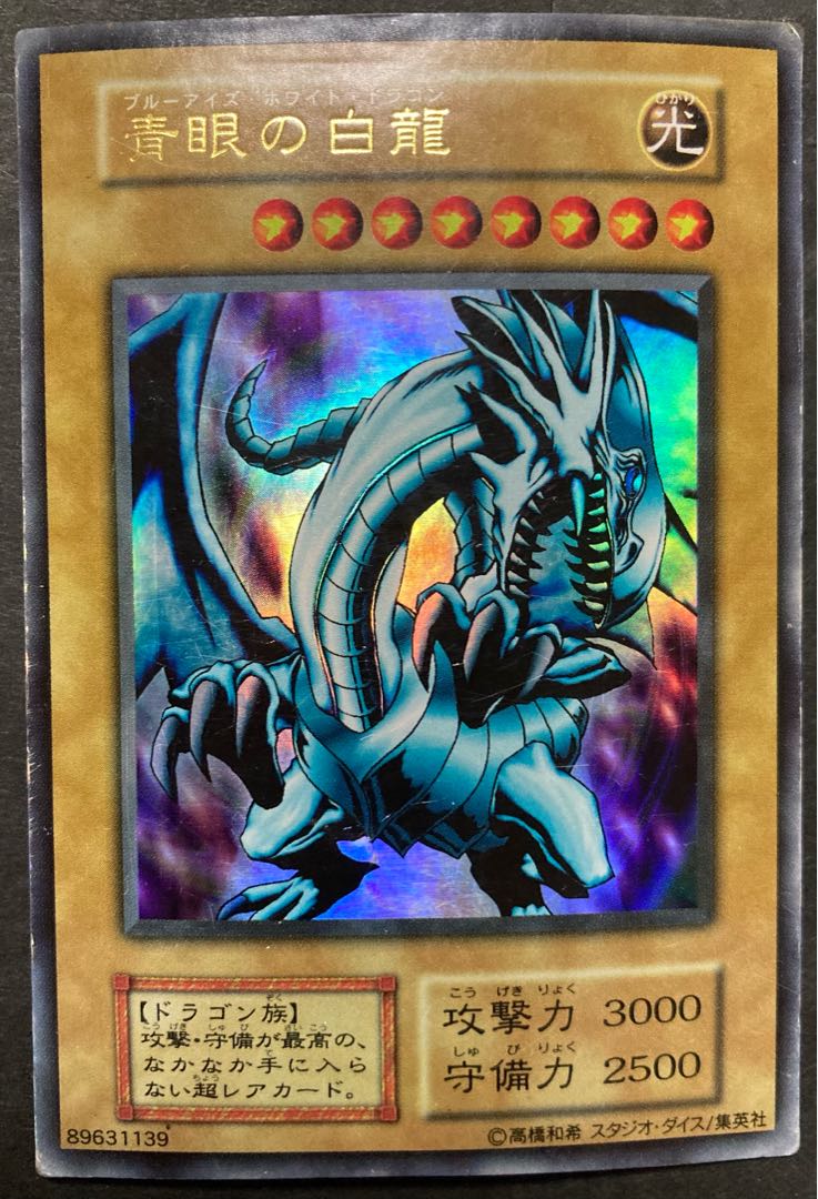 遊戯王 青眼の白龍 ブルーアイズホワイトドラゴン 初期 ウルトラレア