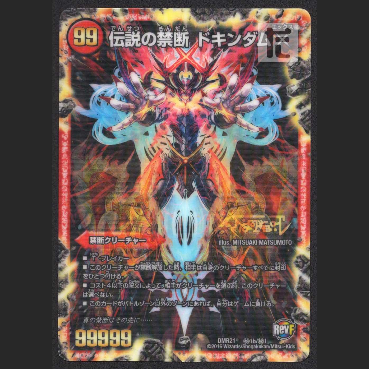 禁断-封印されしX-/伝説の禁断 ドキンダムX【エクセ】DMR21 秘1b/秘1