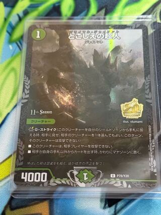 とこしえの超人（プライマルジャイアント） CSプロモ とこしえの超人