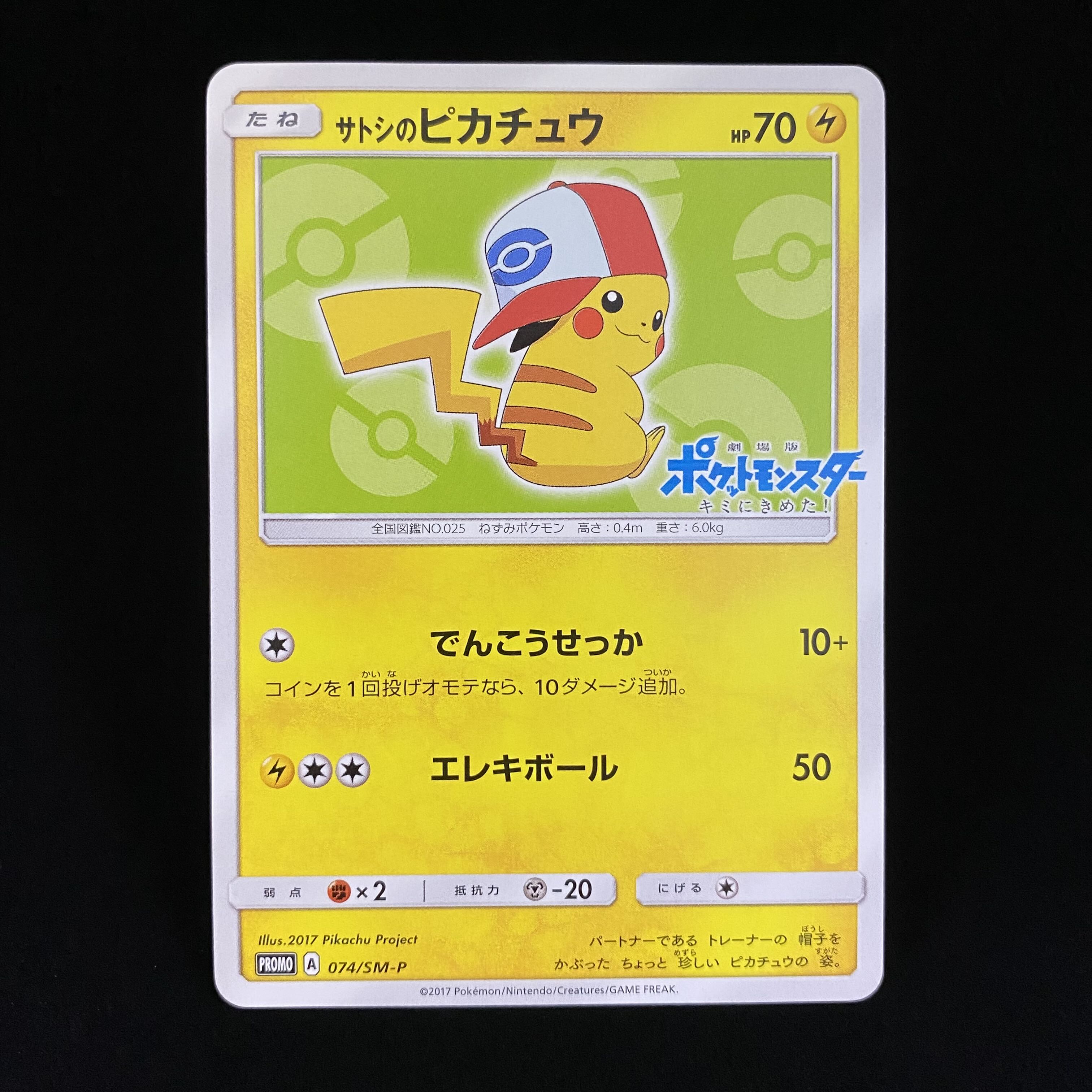 PSA10】サトシのピカチュウ 074/SM-P 2017 サトシのピカチュウ PSA10