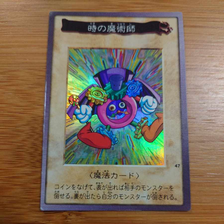 6 遊戯王 時の魔術師 1999年 バンダイ版