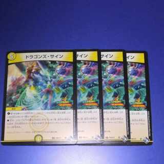 ドラゴンズサイン CSプロモ 4枚 デュエマ ドラゴンズ・サイン csプロモ