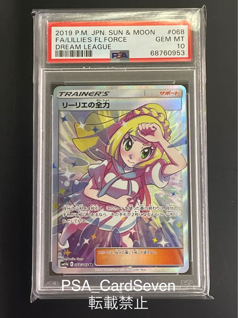 PSA10】リーリエの全力 SR DREAM LEAGUE 2019 日本版 リーリエの全力SR