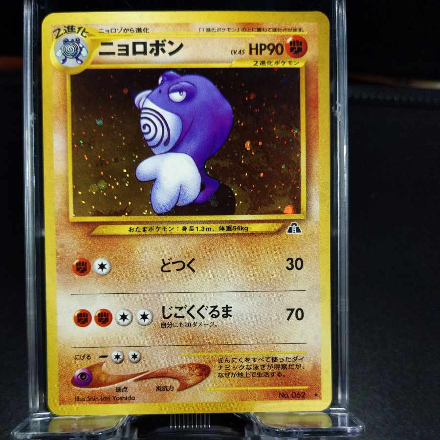 旧裏 初版 美品 ニョロボン マークなし【ポケモンカード】 ニョロボン