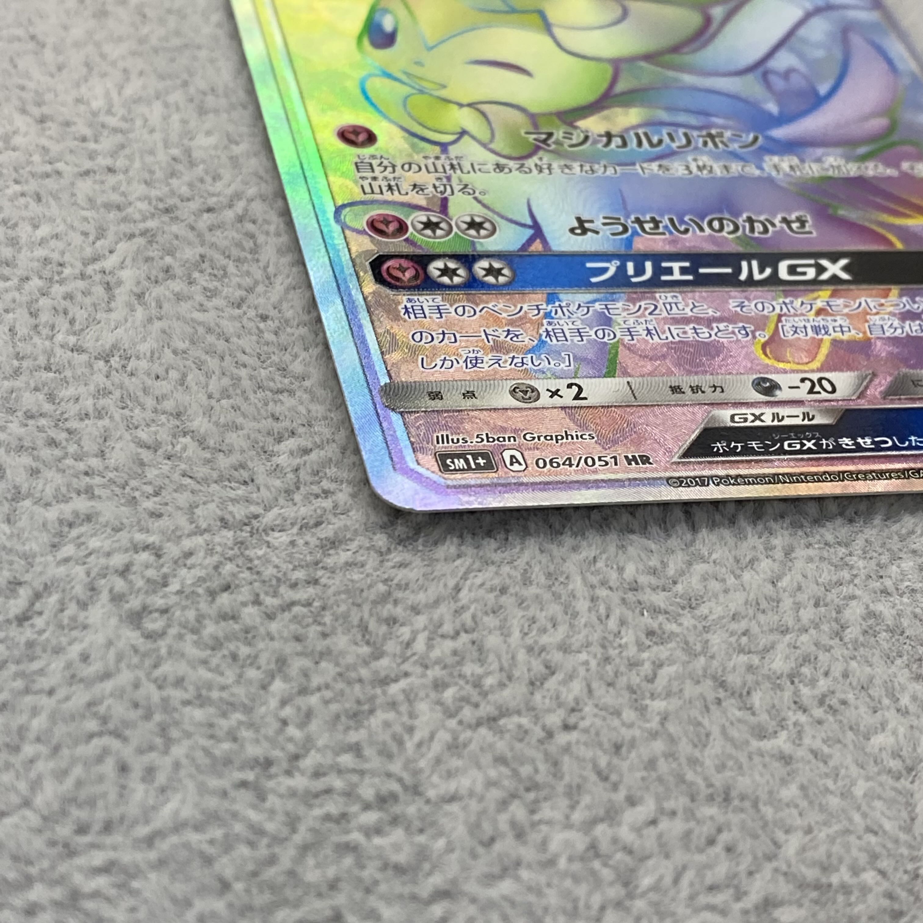 ニンフィアGX HR 064/051 1枚の通販 土日祝休@magi公式(コレクター