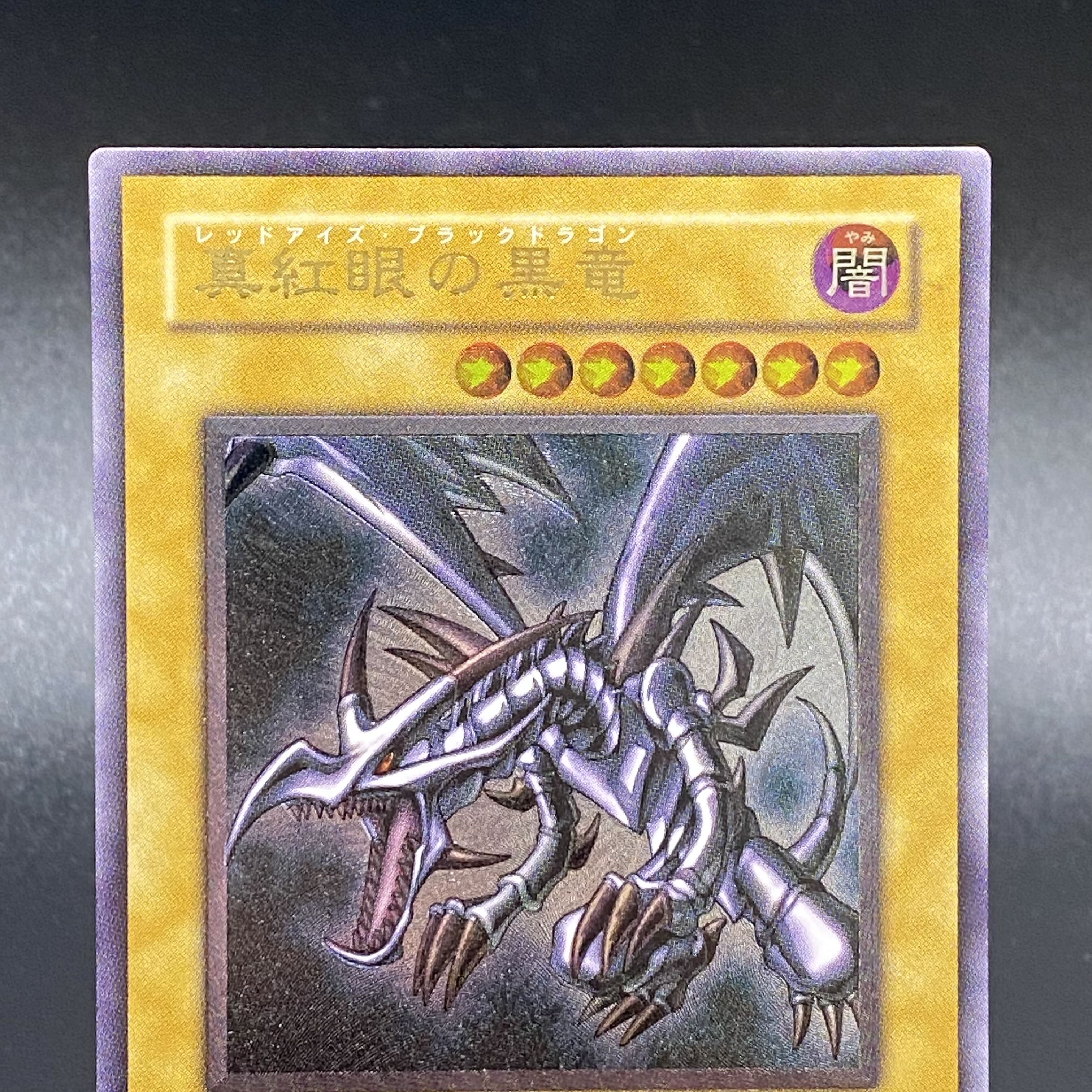真紅眼の黒竜 301-056 レリーフ アルティメットレア 真紅眼の黒竜 レッド