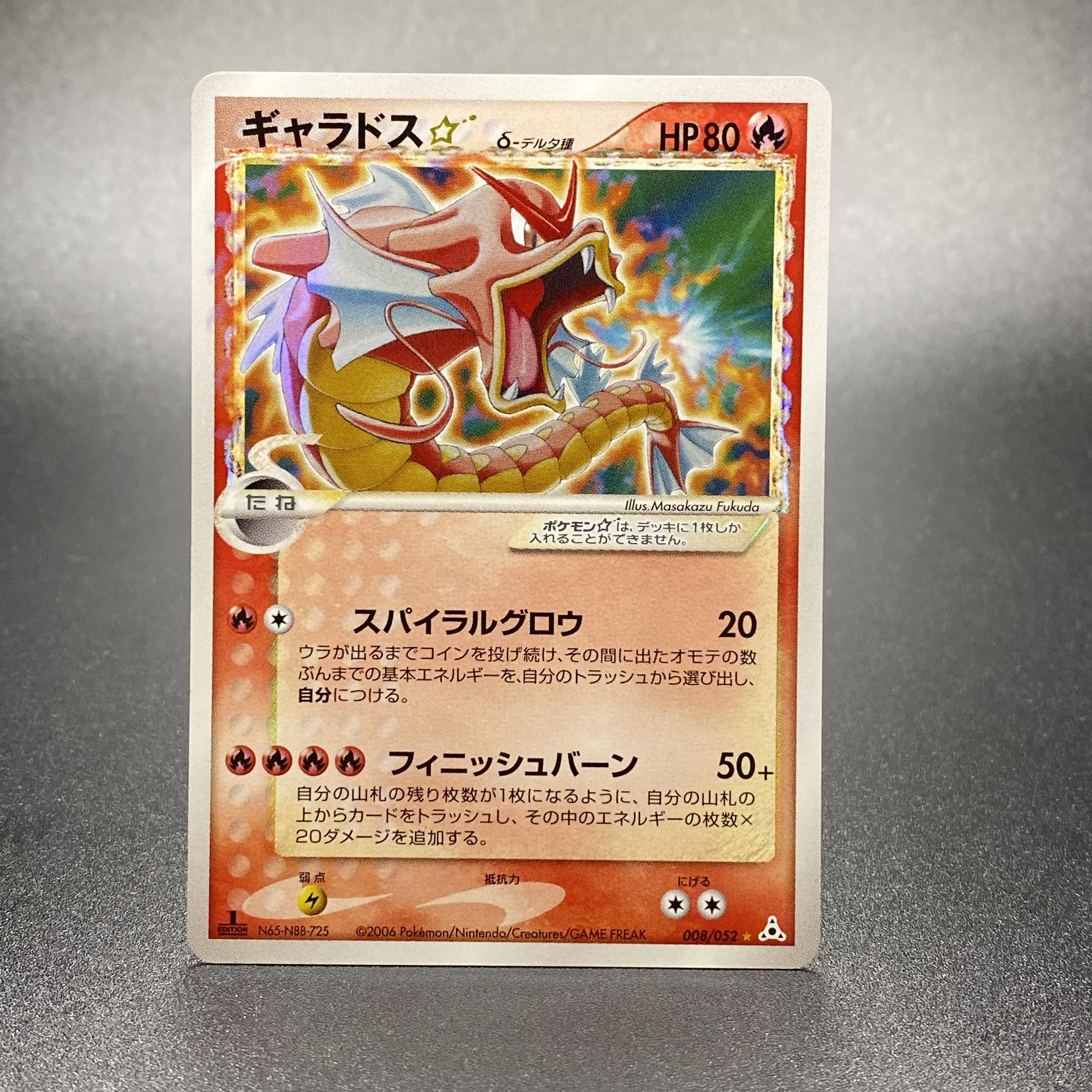 ギャラドスδデルタ☆スター008/052 ギャラドス デルタ種 008/052 2025