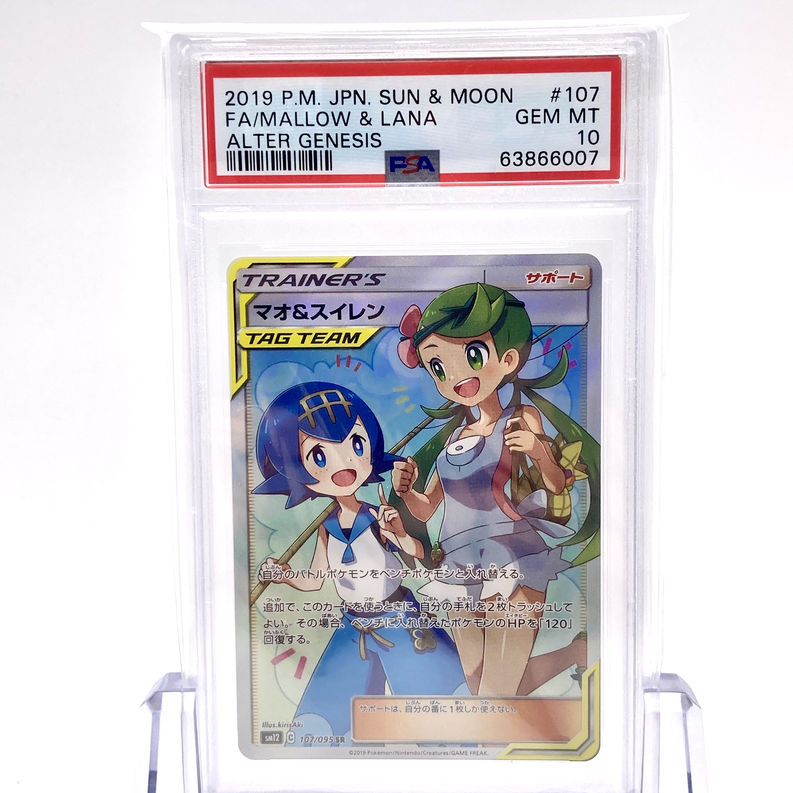 マオ&スイレン SR SM12 オルタージェネシス 107/095 psa10 PSA10】マオ