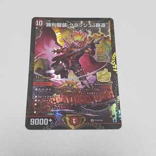 勝利龍装 クラッシュ覇道 プロモ デュエルマスターズ 勝利龍装