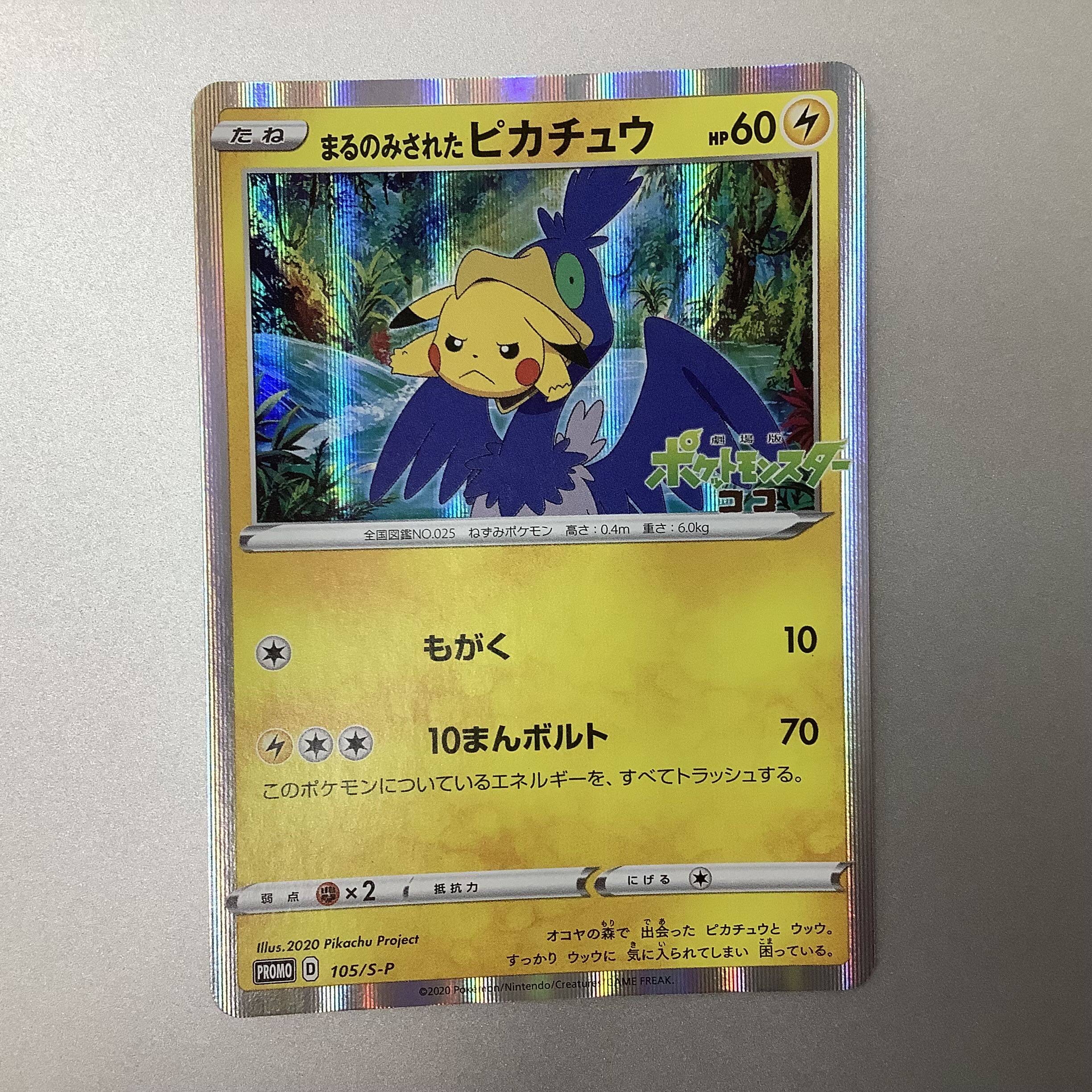 まるのみされたピカチュウ セブンイレブン限定 まるのみされた