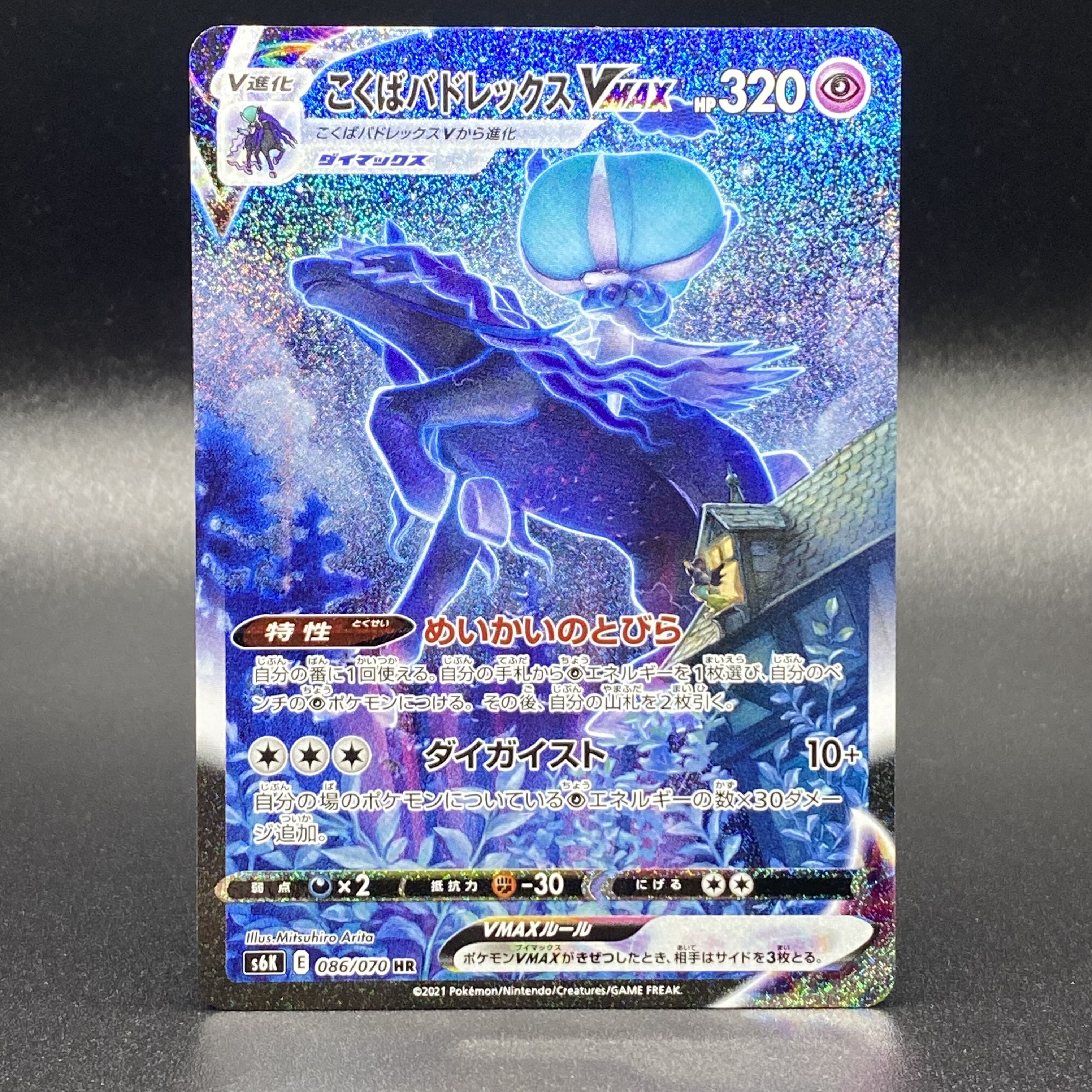 こくばバドレックスVMAX HR S6K 漆黒のガイスト 086/070 こくばバド