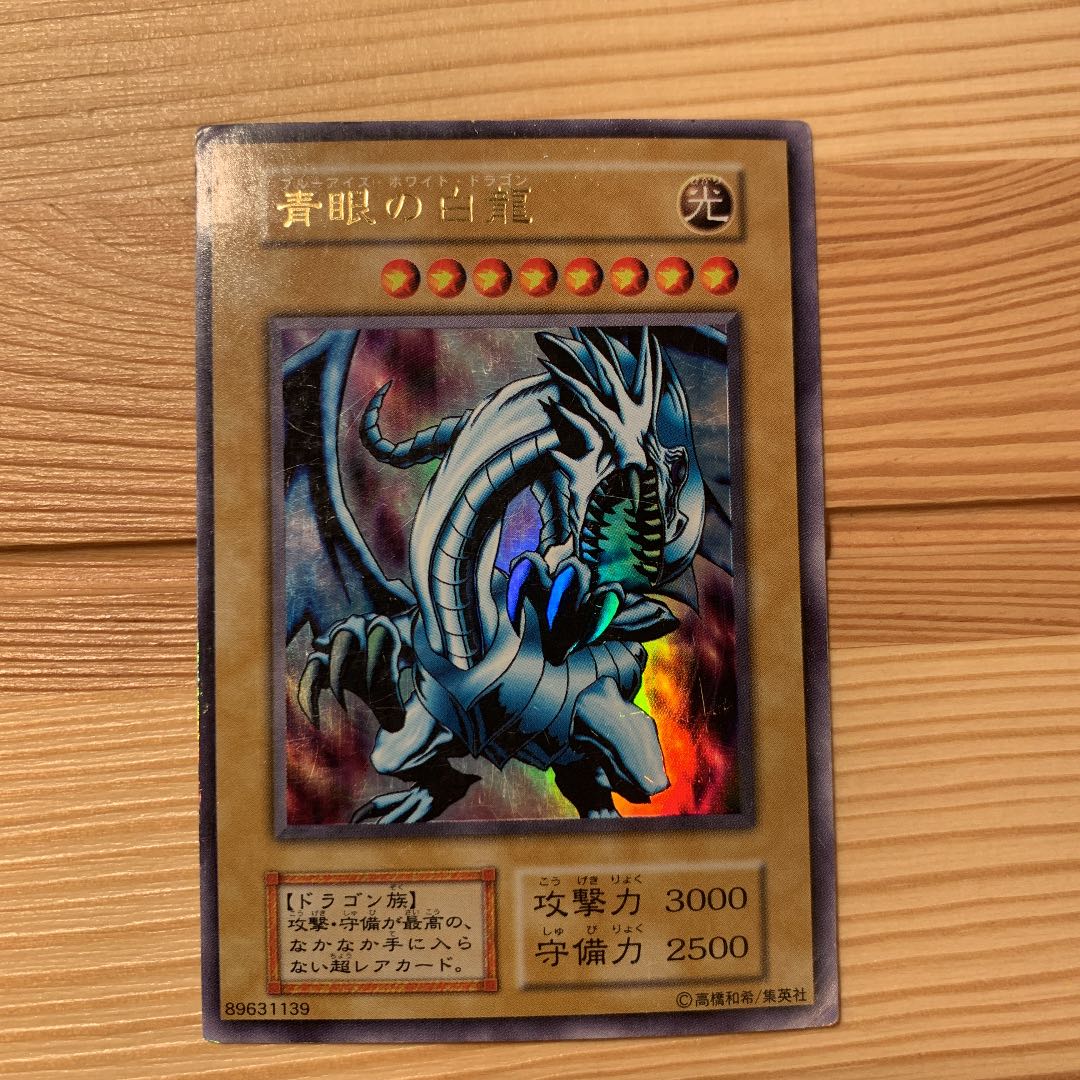 ☆初期☆ブルーアイズホワイトドラゴン☆ウルトラレア☆ 遊戯王 青眼の