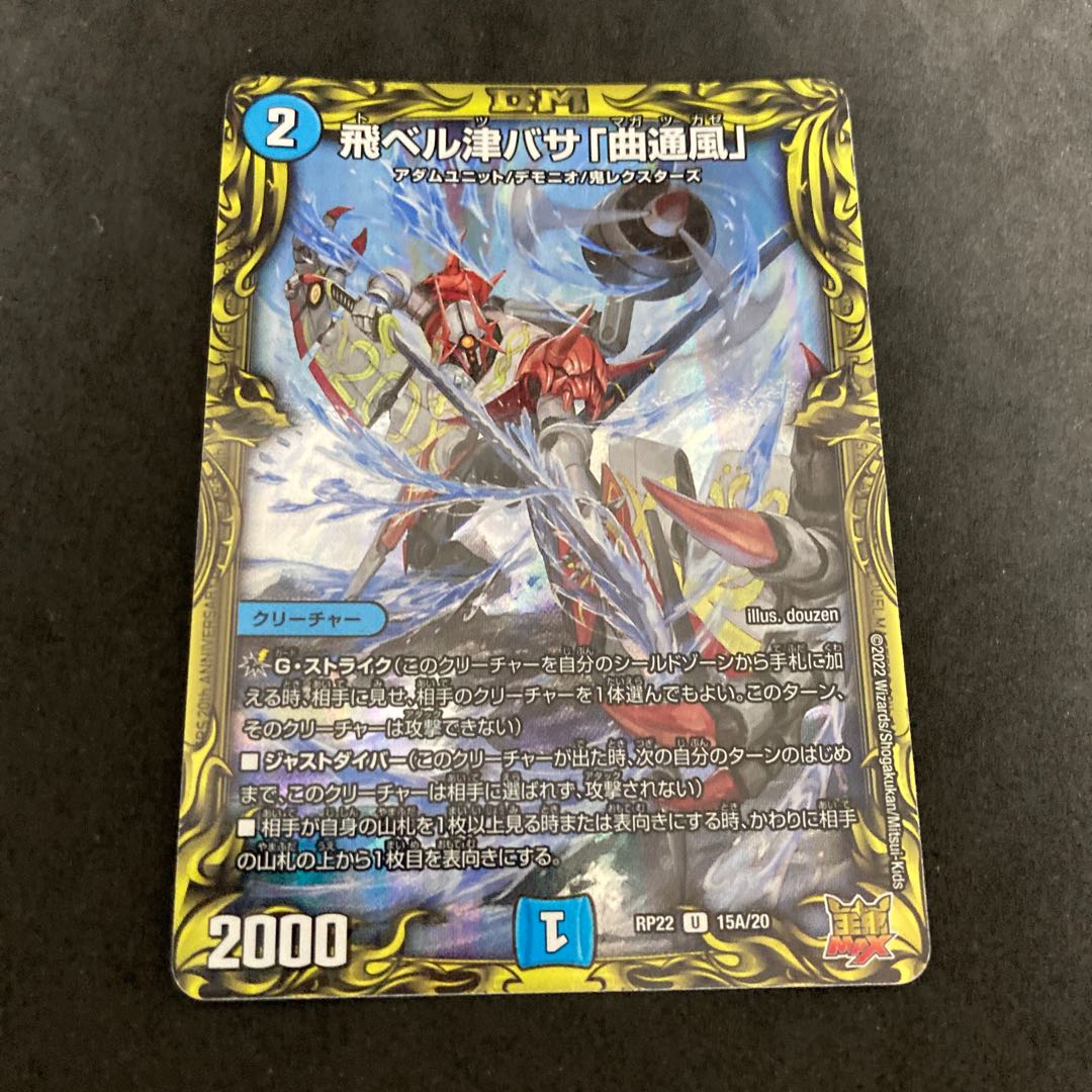 飛ベル津バサ「曲通風」 20thレア a マガツカゼ 4枚 飛ベル津バサ