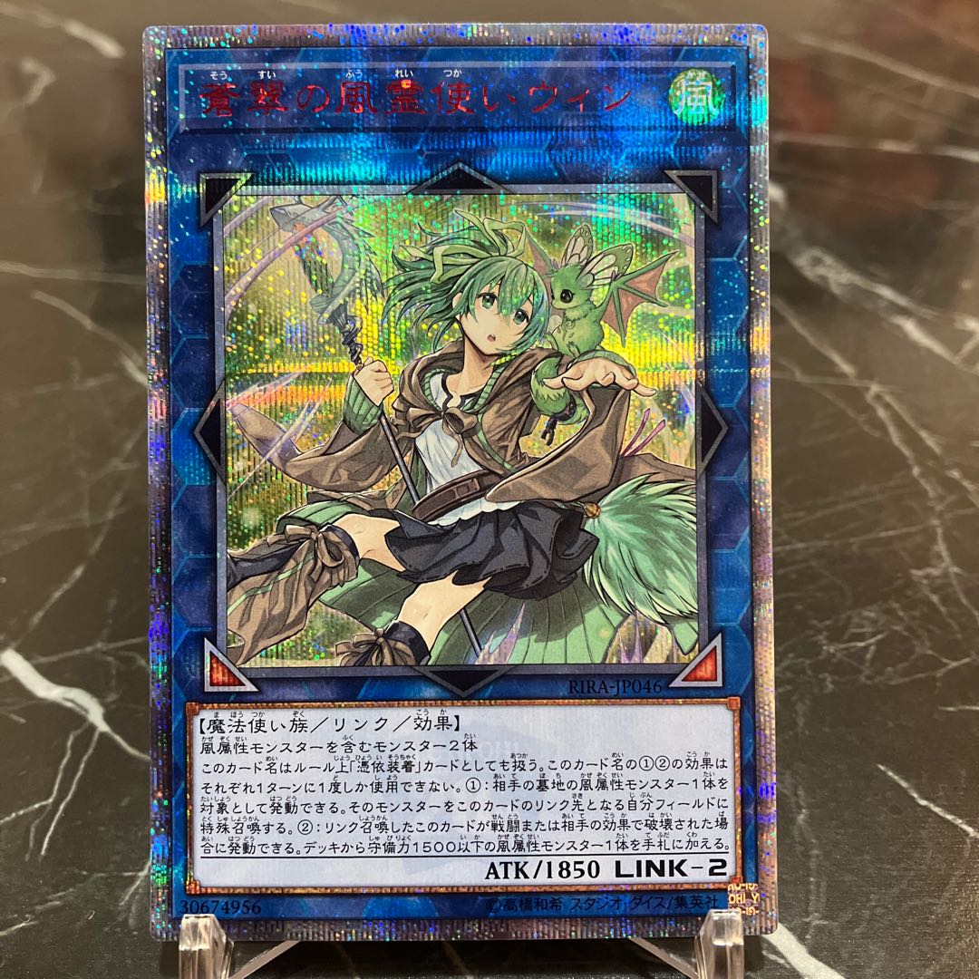 ウィン 20th 遊戯王】 蒼翠の風霊使いウィン RIRA(1009)/20thシク の買取・