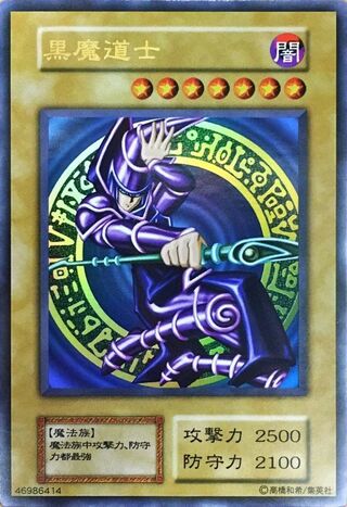 PSA8】黒魔道士 ブラック・マジシャン 初期 プロモ 遊戯王② p1ke専用