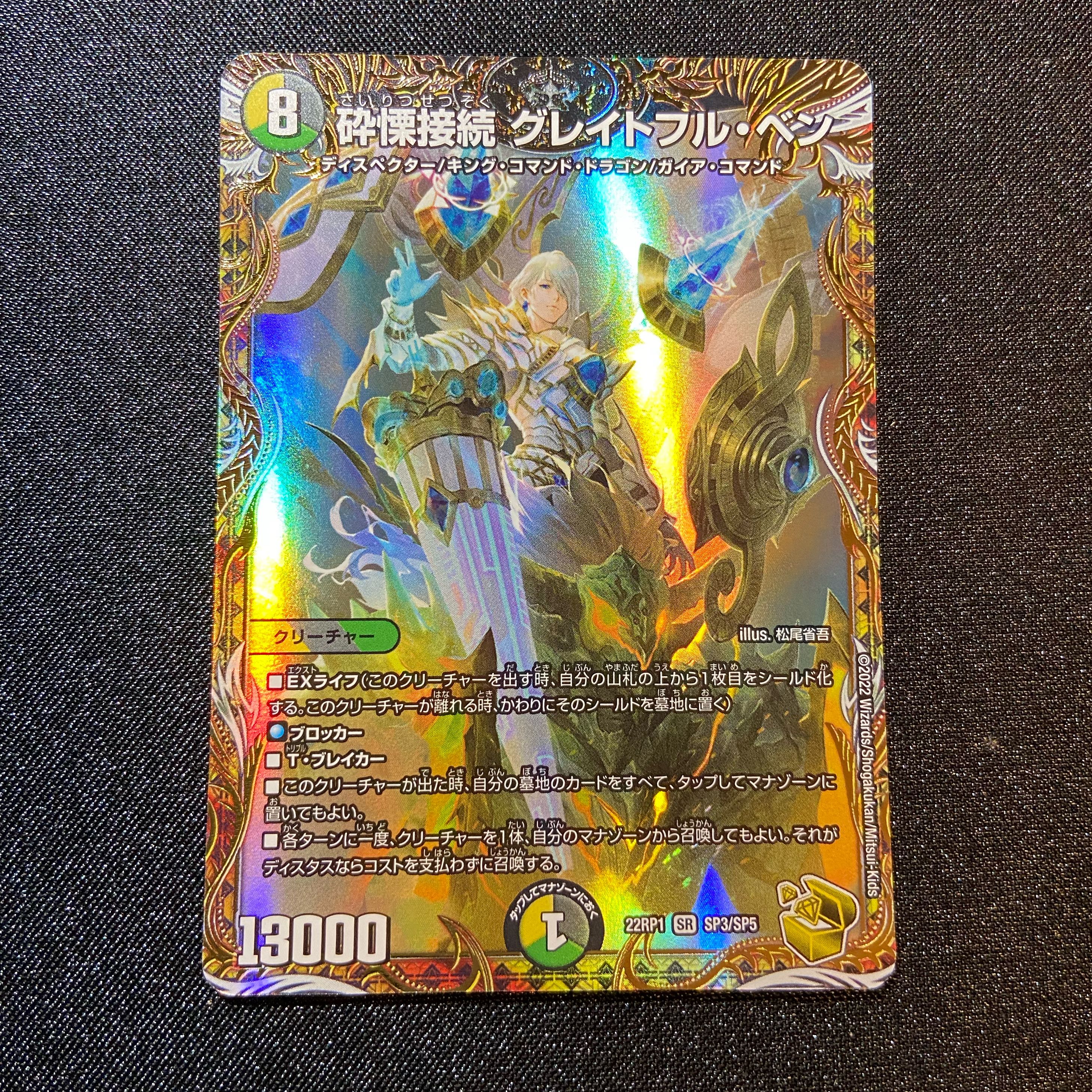 SR 砕慄接続 グレイトフル・ベン(金トレジャー) 販売 | [DM22-RP1 砕慄接続